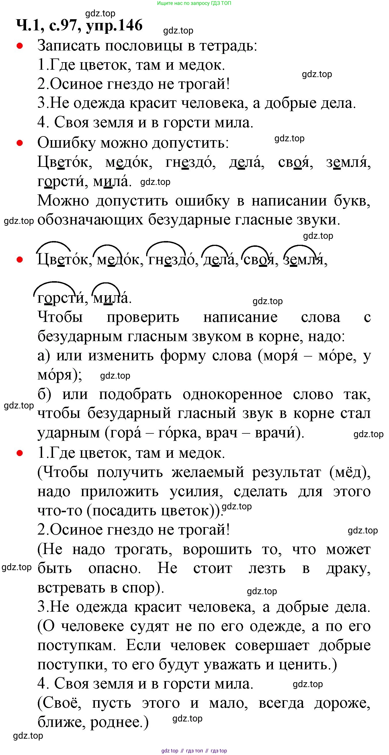 ГДЗ Русский язык, 2 класс Учебник, авторы: Канакина Валентина Павловна, Горецкий Всеслав Гаврилович, издательство Просвещение, Москва, 2023, белого цвета, Часть 1, страница 97, номер 146, Решение
