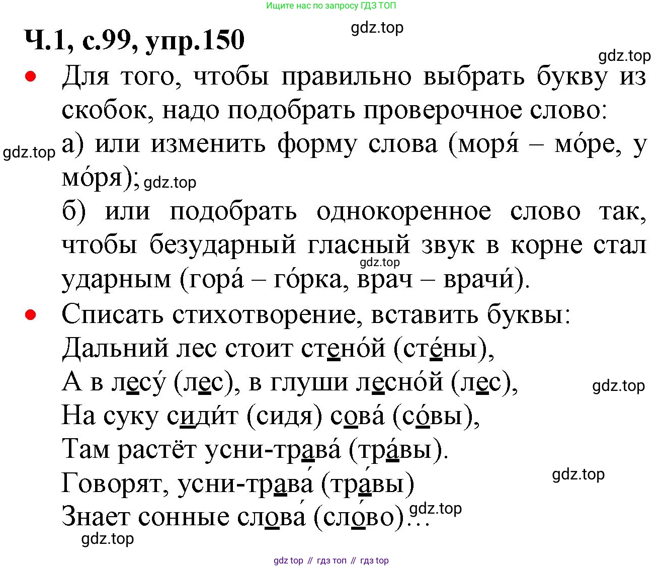 ГДЗ Русский язык, 2 класс Учебник, авторы: Канакина Валентина Павловна, Горецкий Всеслав Гаврилович, издательство Просвещение, Москва, 2023, белого цвета, Часть 1, страница 99, номер 150, Решение
