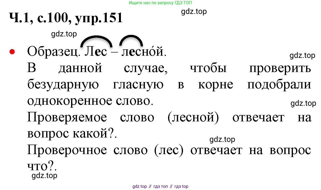 ГДЗ Русский язык, 2 класс Учебник, авторы: Канакина Валентина Павловна, Горецкий Всеслав Гаврилович, издательство Просвещение, Москва, 2023, белого цвета, Часть 1, страница 100, номер 151, Решение