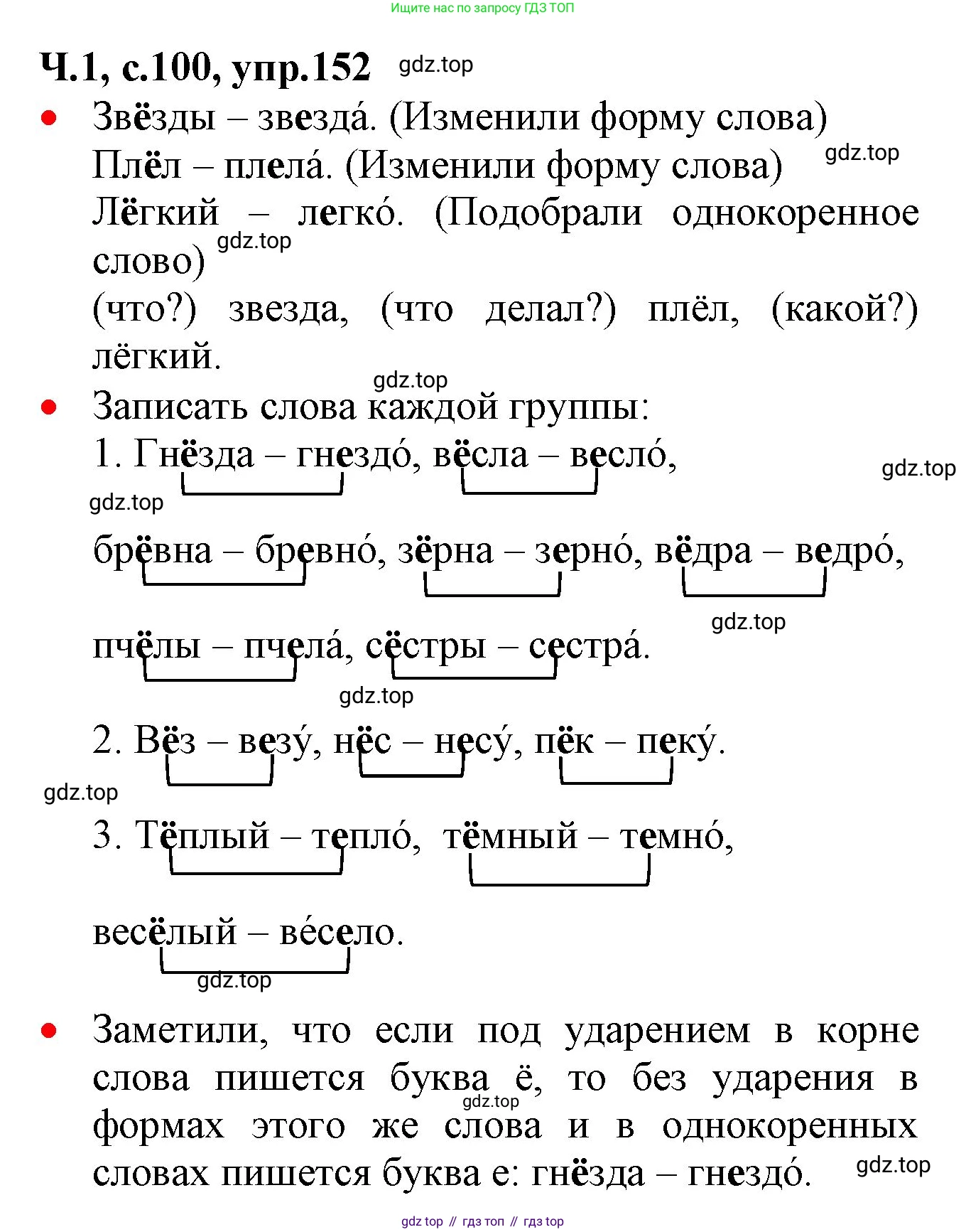 ГДЗ Русский язык, 2 класс Учебник, авторы: Канакина Валентина Павловна, Горецкий Всеслав Гаврилович, издательство Просвещение, Москва, 2023, белого цвета, Часть 1, страница 100, номер 152, Решение