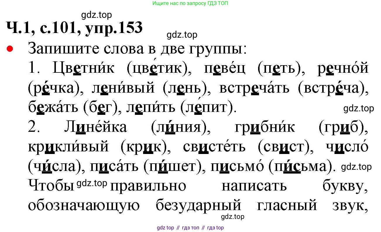 ГДЗ Русский язык, 2 класс Учебник, авторы: Канакина Валентина Павловна, Горецкий Всеслав Гаврилович, издательство Просвещение, Москва, 2023, белого цвета, Часть 1, страница 101, номер 153, Решение