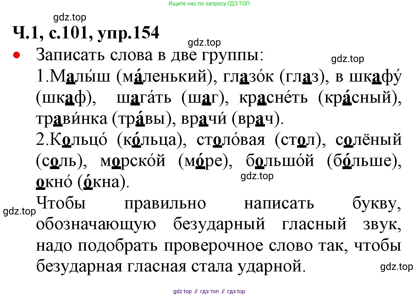 ГДЗ Русский язык, 2 класс Учебник, авторы: Канакина Валентина Павловна, Горецкий Всеслав Гаврилович, издательство Просвещение, Москва, 2023, белого цвета, Часть 1, страница 101, номер 154, Решение