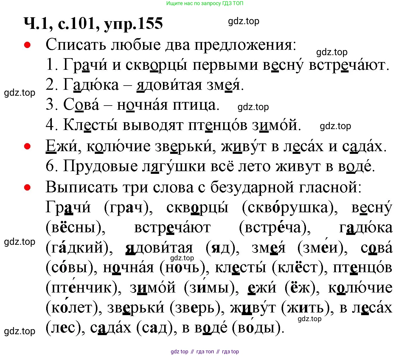 ГДЗ Русский язык, 2 класс Учебник, авторы: Канакина Валентина Павловна, Горецкий Всеслав Гаврилович, издательство Просвещение, Москва, 2023, белого цвета, Часть 1, страница 101, номер 155, Решение