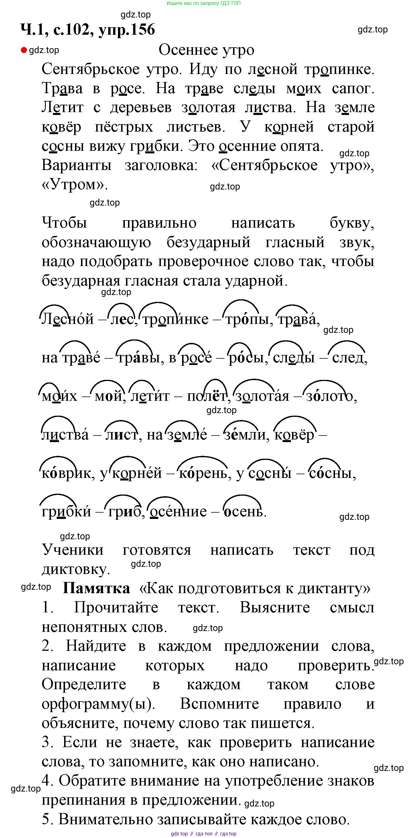 ГДЗ Русский язык, 2 класс Учебник, авторы: Канакина Валентина Павловна, Горецкий Всеслав Гаврилович, издательство Просвещение, Москва, 2023, белого цвета, Часть 1, страница 102, номер 156, Решение