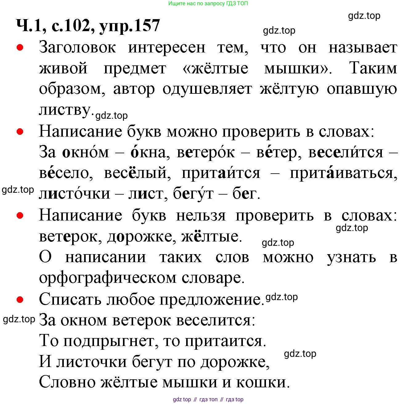 ГДЗ Русский язык, 2 класс Учебник, авторы: Канакина Валентина Павловна, Горецкий Всеслав Гаврилович, издательство Просвещение, Москва, 2023, белого цвета, Часть 1, страница 102, номер 157, Решение