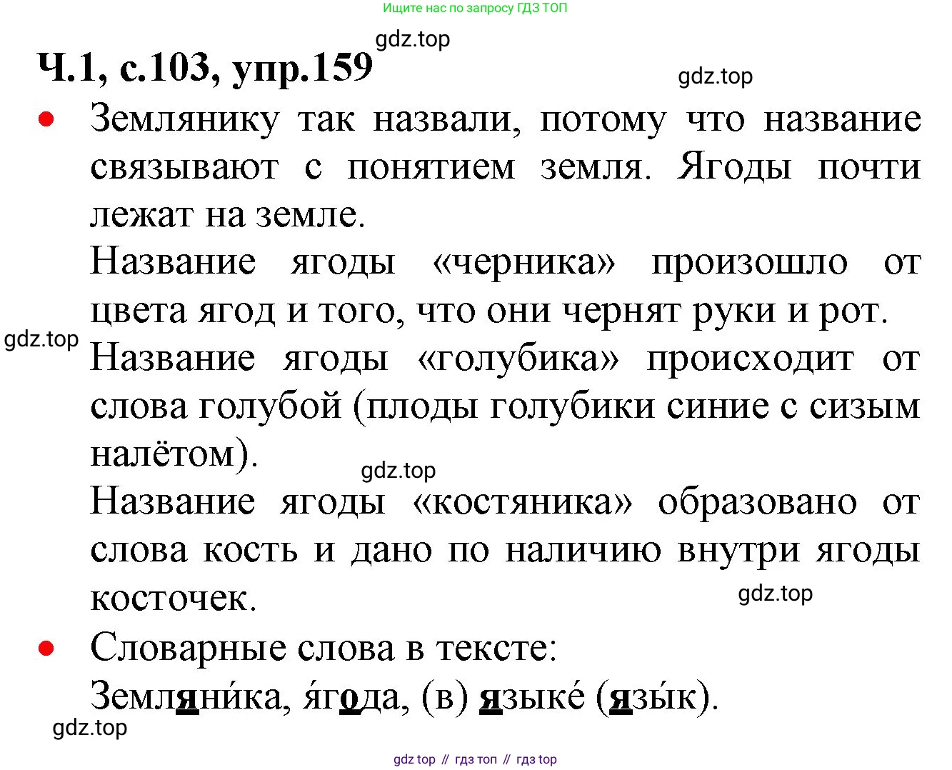 ГДЗ Русский язык, 2 класс Учебник, авторы: Канакина Валентина Павловна, Горецкий Всеслав Гаврилович, издательство Просвещение, Москва, 2023, белого цвета, Часть 1, страница 103, номер 159, Решение