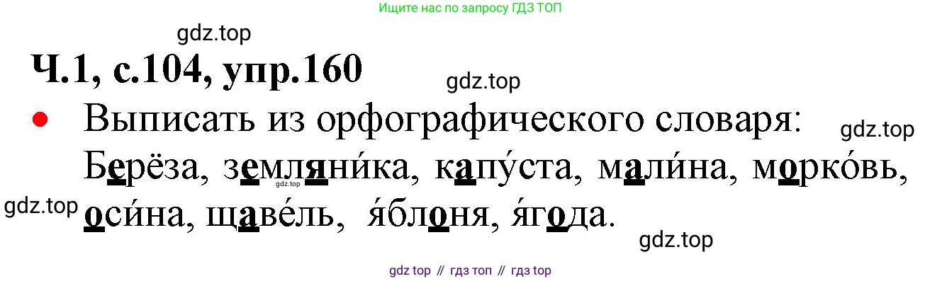 ГДЗ Русский язык, 2 класс Учебник, авторы: Канакина Валентина Павловна, Горецкий Всеслав Гаврилович, издательство Просвещение, Москва, 2023, белого цвета, Часть 1, страница 104, номер 160, Решение