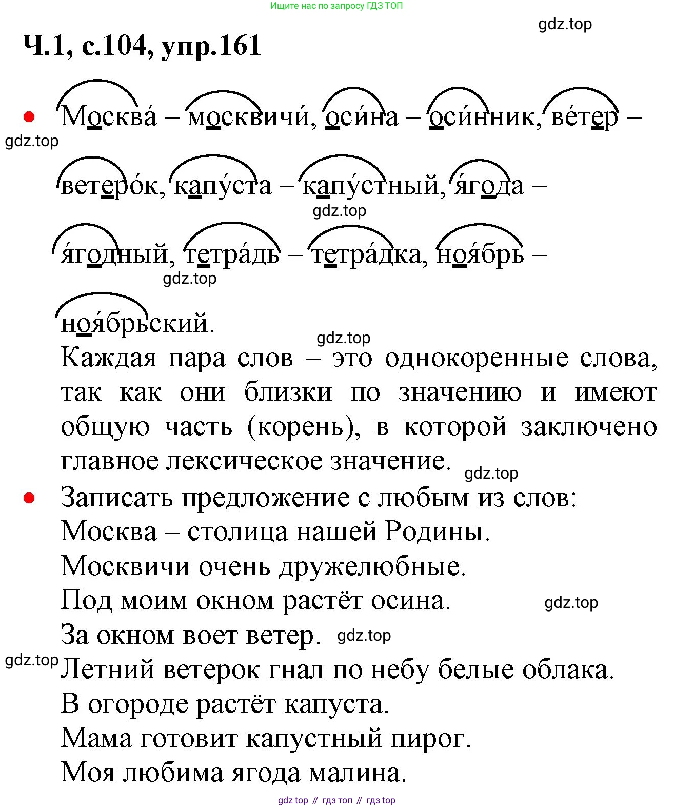 ГДЗ Русский язык, 2 класс Учебник, авторы: Канакина Валентина Павловна, Горецкий Всеслав Гаврилович, издательство Просвещение, Москва, 2023, белого цвета, Часть 1, страница 104, номер 161, Решение