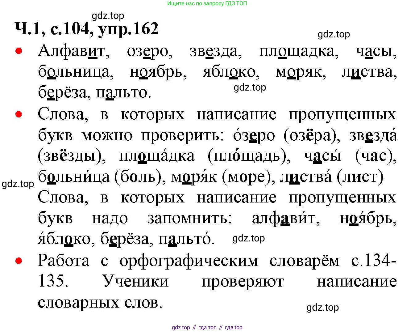 ГДЗ Русский язык, 2 класс Учебник, авторы: Канакина Валентина Павловна, Горецкий Всеслав Гаврилович, издательство Просвещение, Москва, 2023, белого цвета, Часть 1, страница 104, номер 162, Решение