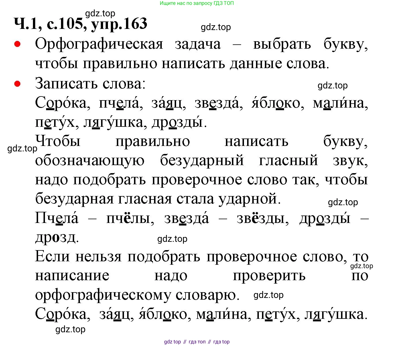 ГДЗ Русский язык, 2 класс Учебник, авторы: Канакина Валентина Павловна, Горецкий Всеслав Гаврилович, издательство Просвещение, Москва, 2023, белого цвета, Часть 1, страница 105, номер 163, Решение