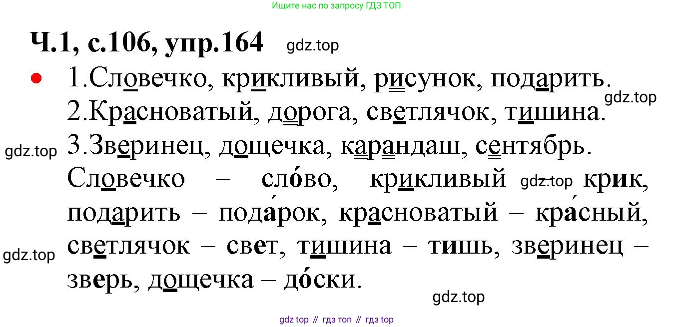 ГДЗ Русский язык, 2 класс Учебник, авторы: Канакина Валентина Павловна, Горецкий Всеслав Гаврилович, издательство Просвещение, Москва, 2023, белого цвета, Часть 1, страница 106, номер 164, Решение