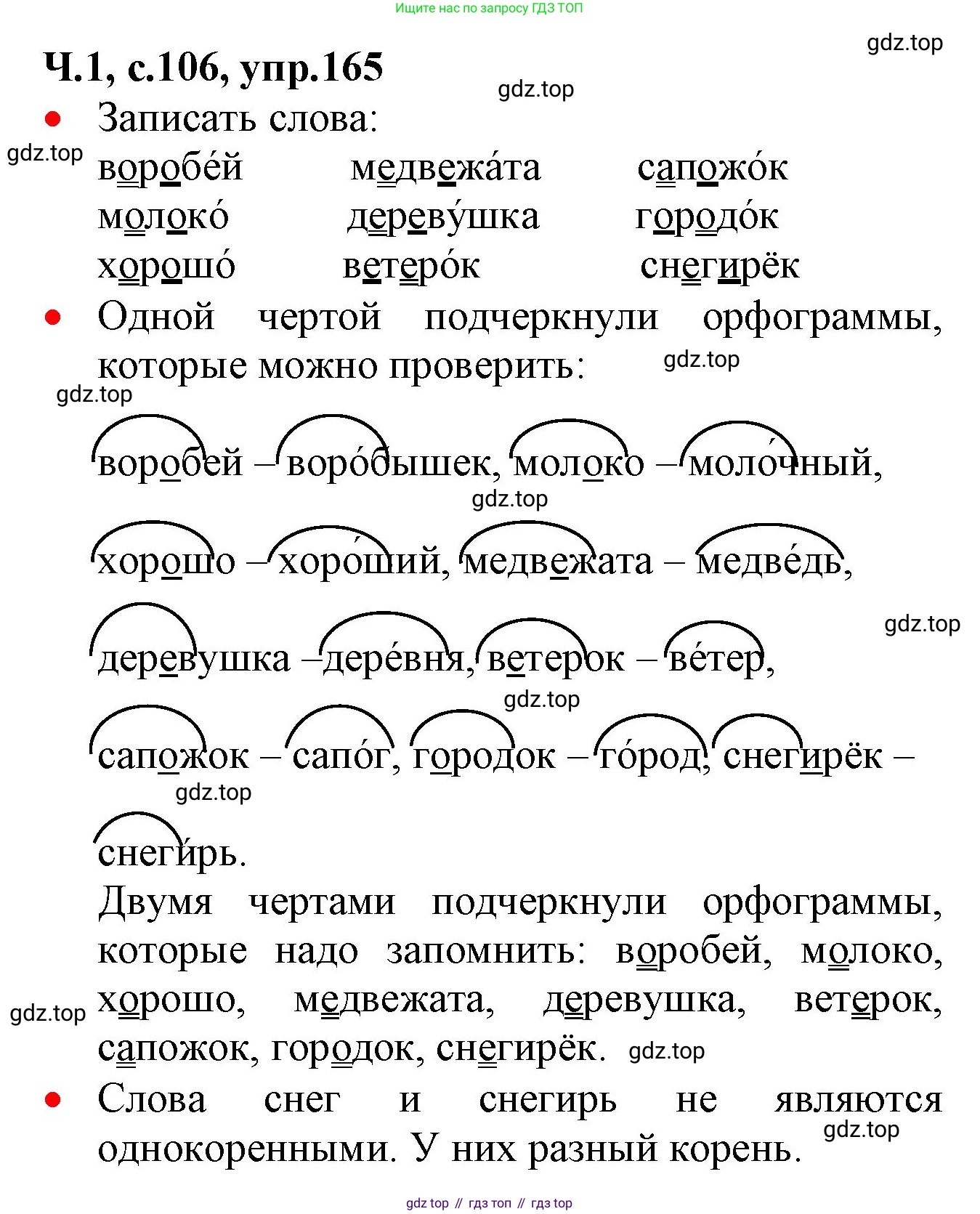 ГДЗ Русский язык, 2 класс Учебник, авторы: Канакина Валентина Павловна, Горецкий Всеслав Гаврилович, издательство Просвещение, Москва, 2023, белого цвета, Часть 1, страница 106, номер 165, Решение