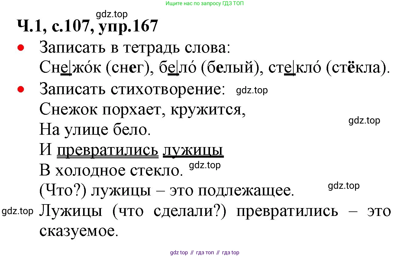 ГДЗ Русский язык, 2 класс Учебник, авторы: Канакина Валентина Павловна, Горецкий Всеслав Гаврилович, издательство Просвещение, Москва, 2023, белого цвета, Часть 1, страница 107, номер 167, Решение