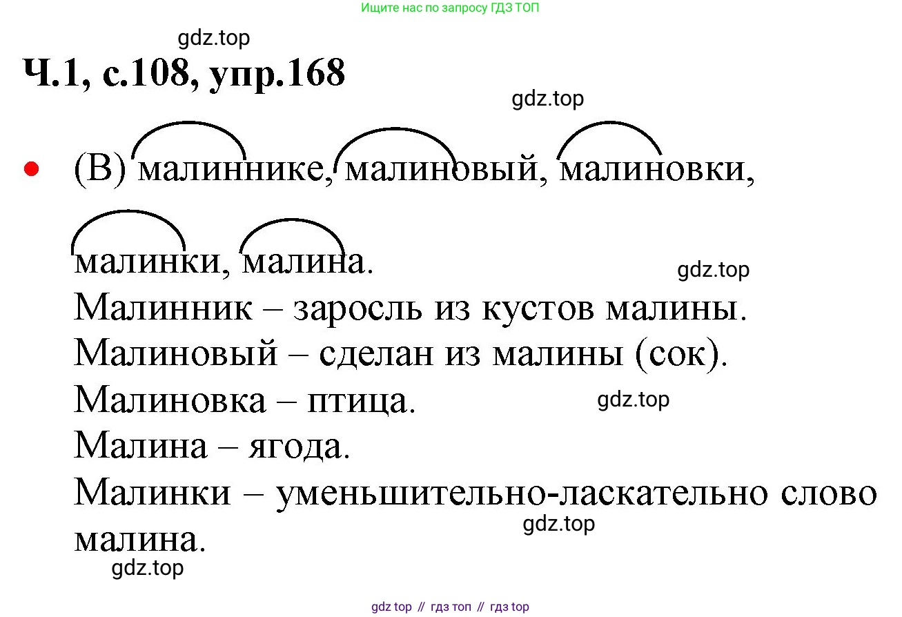 ГДЗ Русский язык, 2 класс Учебник, авторы: Канакина Валентина Павловна, Горецкий Всеслав Гаврилович, издательство Просвещение, Москва, 2023, белого цвета, Часть 1, страница 108, номер 168, Решение