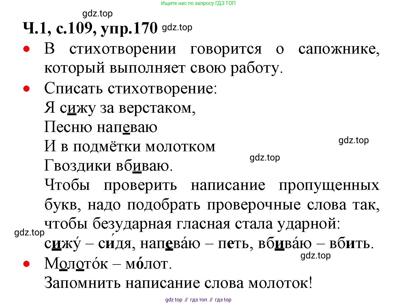 ГДЗ Русский язык, 2 класс Учебник, авторы: Канакина Валентина Павловна, Горецкий Всеслав Гаврилович, издательство Просвещение, Москва, 2023, белого цвета, Часть 1, страница 109, номер 170, Решение