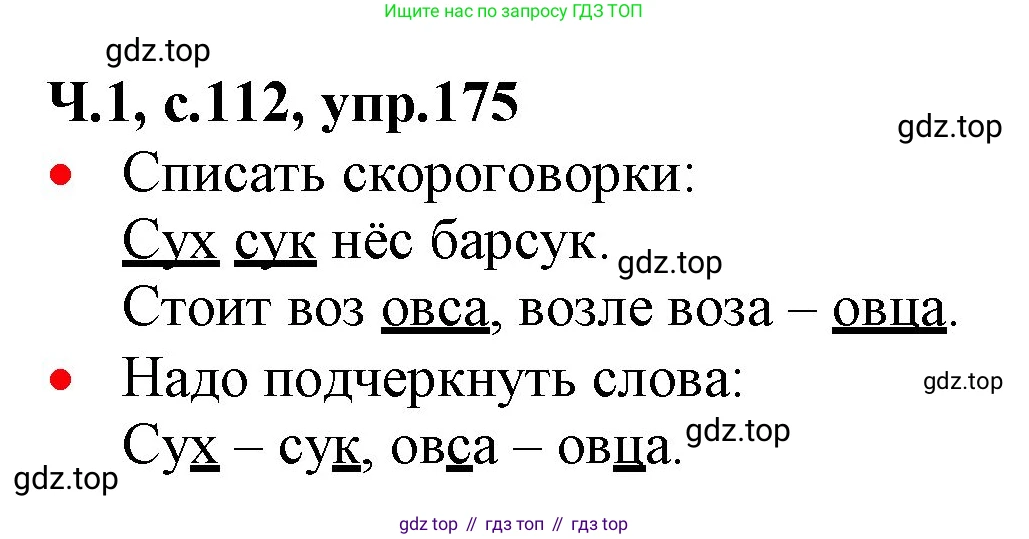 ГДЗ Русский язык, 2 класс Учебник, авторы: Канакина Валентина Павловна, Горецкий Всеслав Гаврилович, издательство Просвещение, Москва, 2023, белого цвета, Часть 1, страница 112, номер 175, Решение