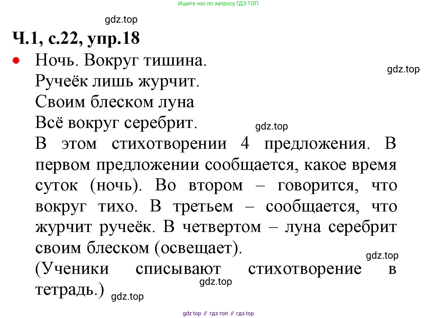 ГДЗ Русский язык, 2 класс Учебник, авторы: Канакина Валентина Павловна, Горецкий Всеслав Гаврилович, издательство Просвещение, Москва, 2023, белого цвета, Часть 1, страница 22, номер 18, Решение