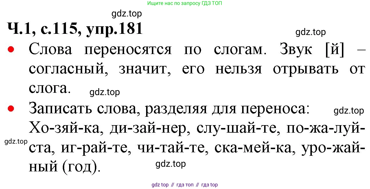 ГДЗ Русский язык, 2 класс Учебник, авторы: Канакина Валентина Павловна, Горецкий Всеслав Гаврилович, издательство Просвещение, Москва, 2023, белого цвета, Часть 1, страница 115, номер 181, Решение