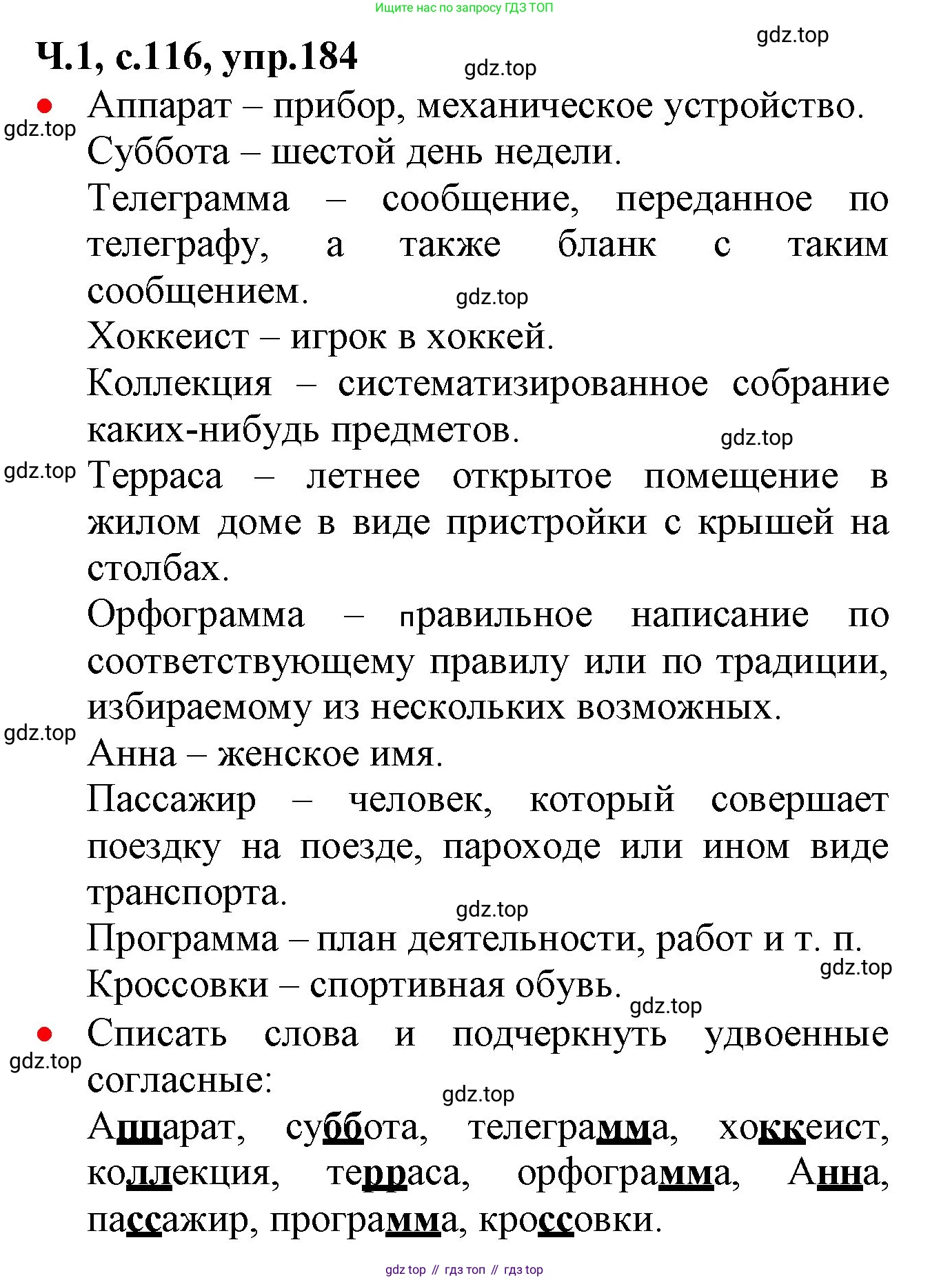 ГДЗ Русский язык, 2 класс Учебник, авторы: Канакина Валентина Павловна, Горецкий Всеслав Гаврилович, издательство Просвещение, Москва, 2023, белого цвета, Часть 1, страница 116, номер 184, Решение