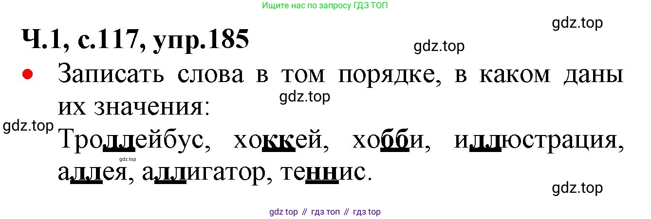 ГДЗ Русский язык, 2 класс Учебник, авторы: Канакина Валентина Павловна, Горецкий Всеслав Гаврилович, издательство Просвещение, Москва, 2023, белого цвета, Часть 1, страница 117, номер 185, Решение