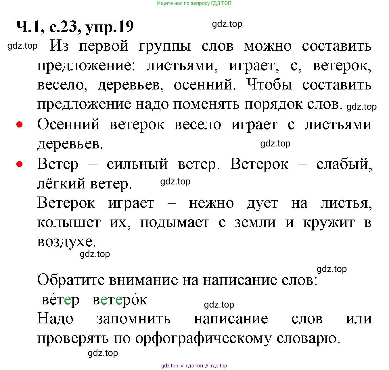 ГДЗ Русский язык, 2 класс Учебник, авторы: Канакина Валентина Павловна, Горецкий Всеслав Гаврилович, издательство Просвещение, Москва, 2023, белого цвета, Часть 1, страница 23, номер 19, Решение