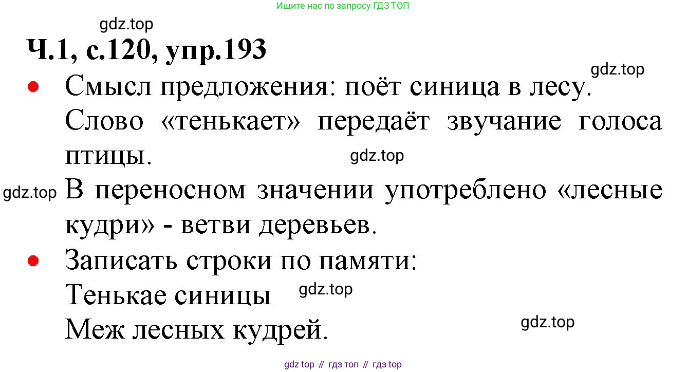ГДЗ Русский язык, 2 класс Учебник, авторы: Канакина Валентина Павловна, Горецкий Всеслав Гаврилович, издательство Просвещение, Москва, 2023, белого цвета, Часть 1, страница 120, номер 193, Решение