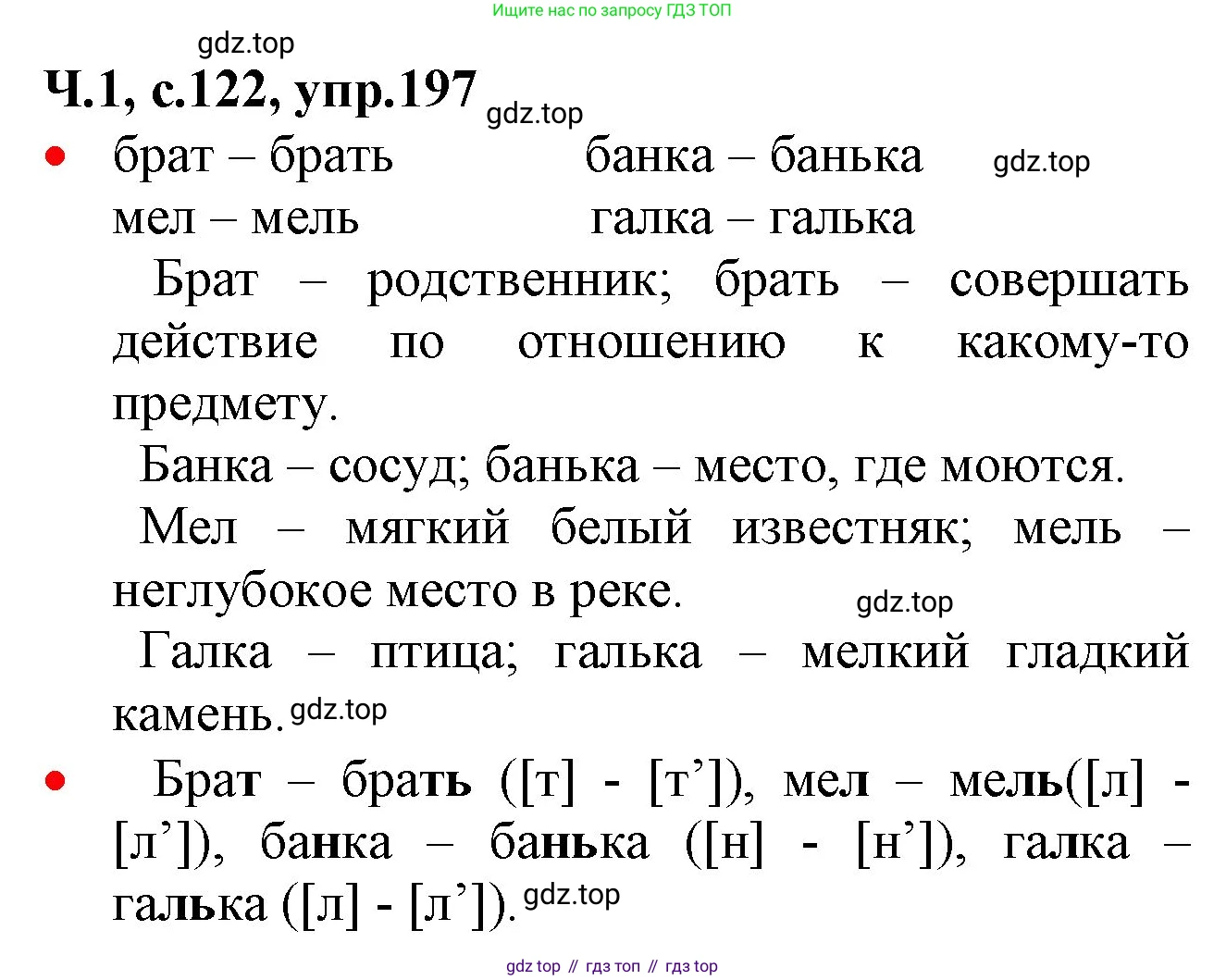ГДЗ Русский язык, 2 класс Учебник, авторы: Канакина Валентина Павловна, Горецкий Всеслав Гаврилович, издательство Просвещение, Москва, 2023, белого цвета, Часть 1, страница 122, номер 197, Решение