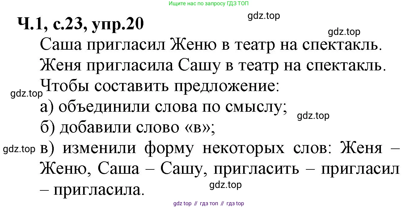ГДЗ Русский язык, 2 класс Учебник, авторы: Канакина Валентина Павловна, Горецкий Всеслав Гаврилович, издательство Просвещение, Москва, 2023, белого цвета, Часть 1, страница 23, номер 20, Решение