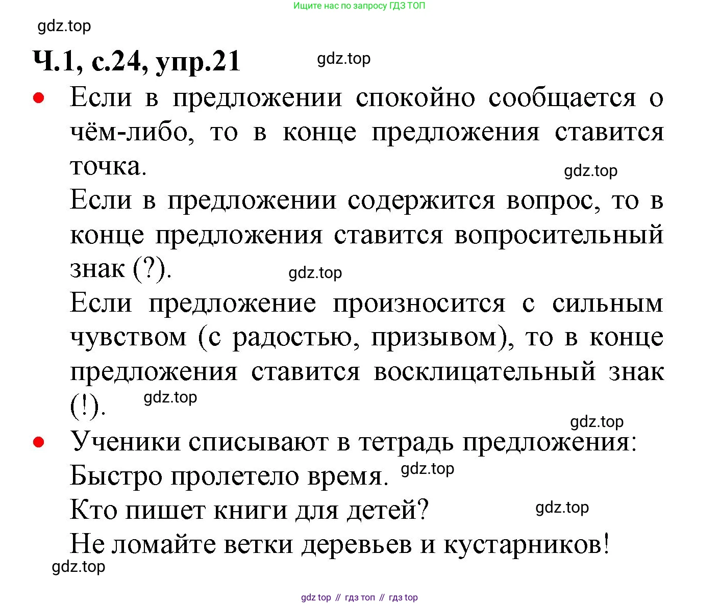 ГДЗ Русский язык, 2 класс Учебник, авторы: Канакина Валентина Павловна, Горецкий Всеслав Гаврилович, издательство Просвещение, Москва, 2023, белого цвета, Часть 1, страница 24, номер 21, Решение