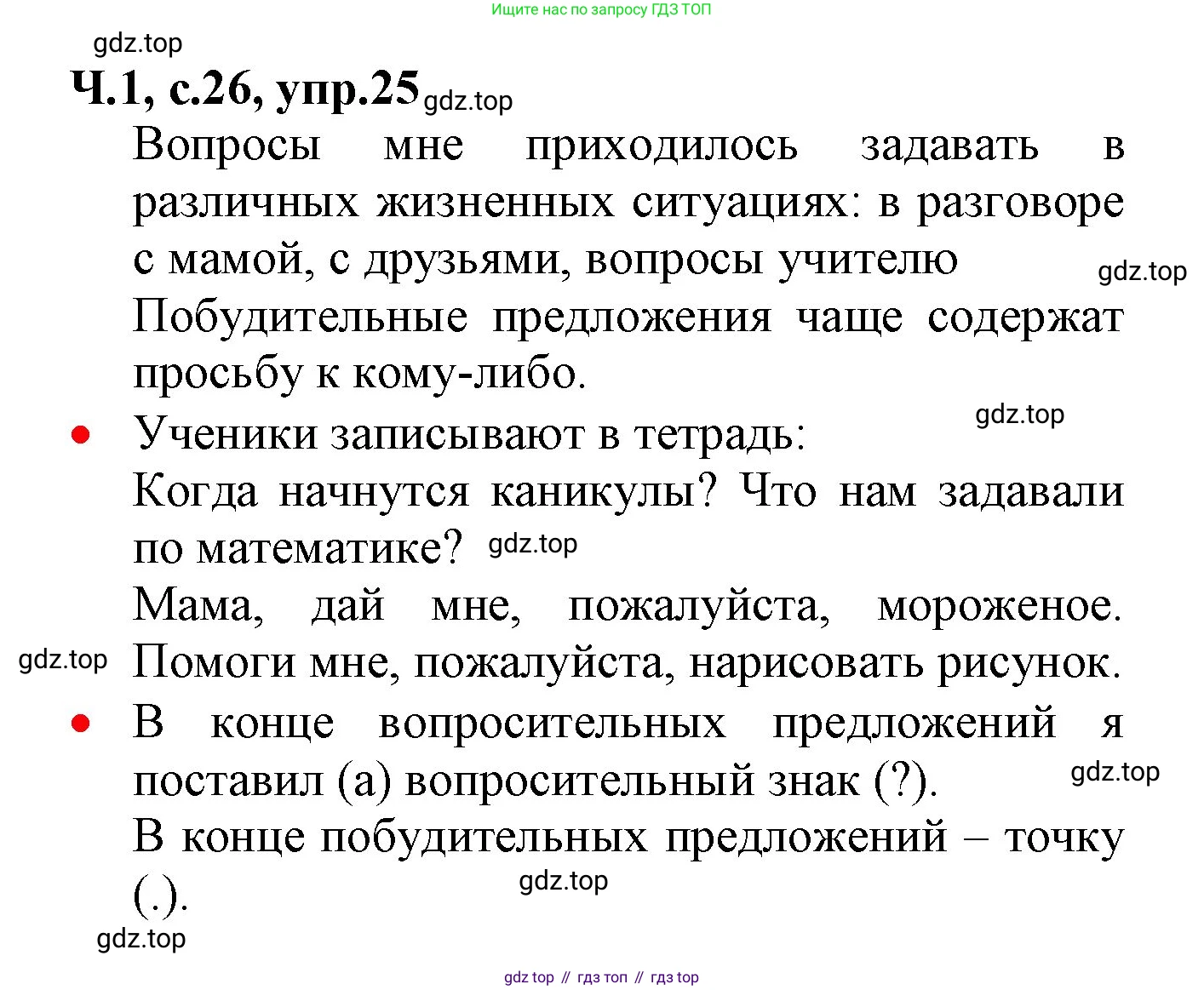 ГДЗ Русский язык, 2 класс Учебник, авторы: Канакина Валентина Павловна, Горецкий Всеслав Гаврилович, издательство Просвещение, Москва, 2023, белого цвета, Часть 1, страница 26, номер 25, Решение