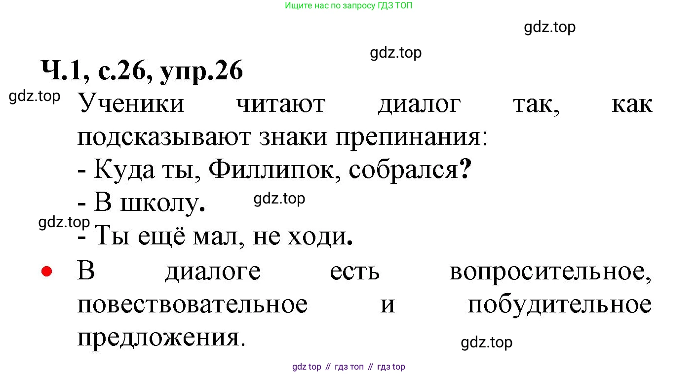 ГДЗ Русский язык, 2 класс Учебник, авторы: Канакина Валентина Павловна, Горецкий Всеслав Гаврилович, издательство Просвещение, Москва, 2023, белого цвета, Часть 1, страница 26, номер 26, Решение