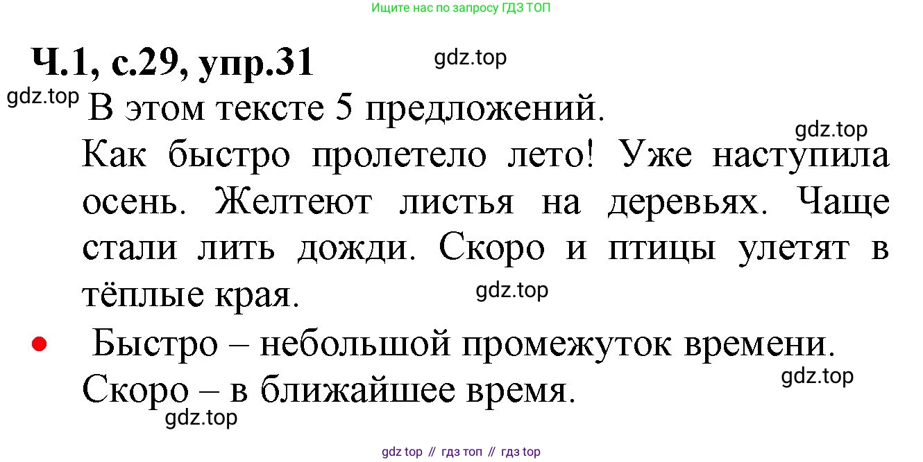 ГДЗ Русский язык, 2 класс Учебник, авторы: Канакина Валентина Павловна, Горецкий Всеслав Гаврилович, издательство Просвещение, Москва, 2023, белого цвета, Часть 1, страница 29, номер 31, Решение