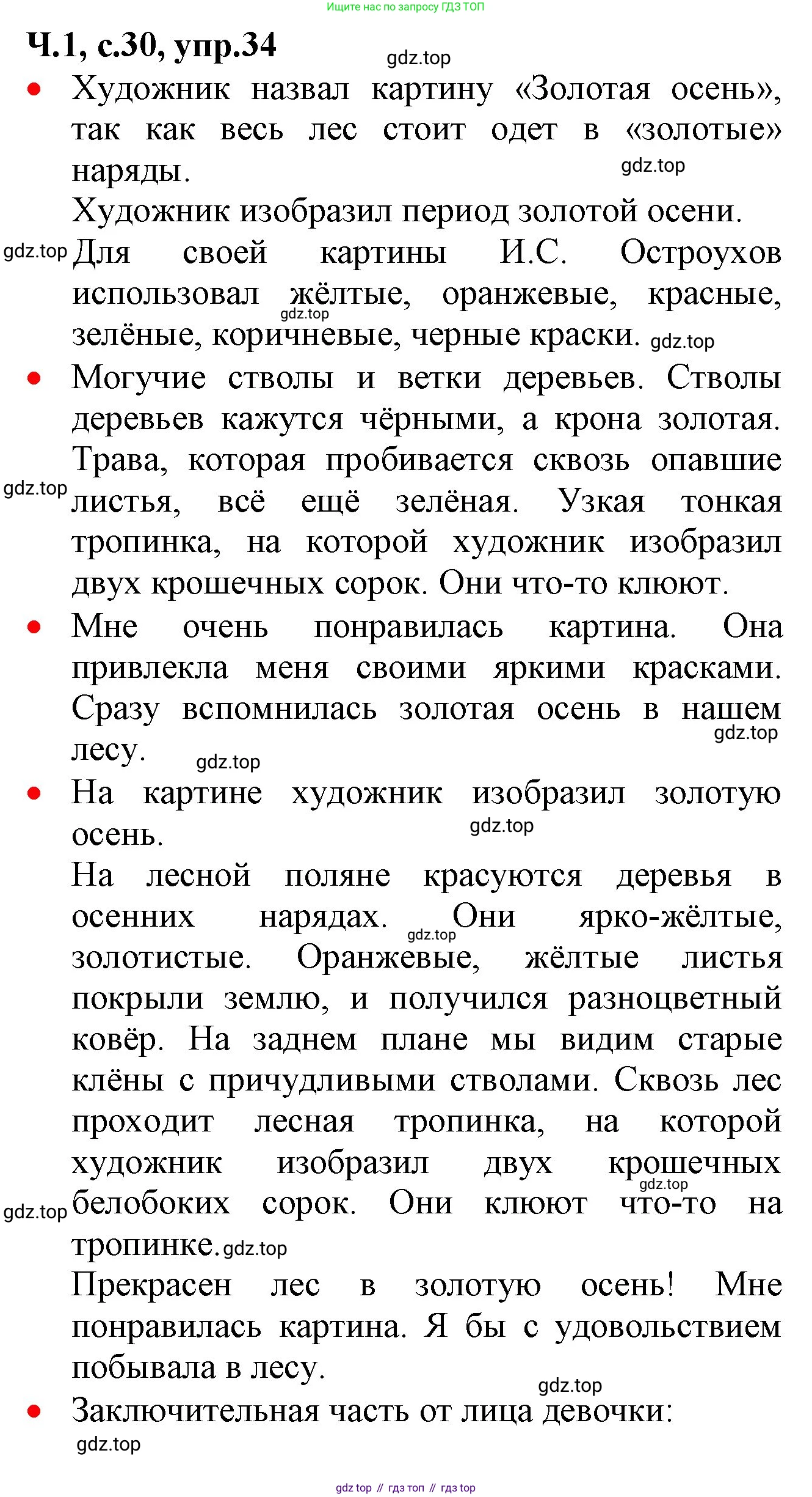 ГДЗ Русский язык, 2 класс Учебник, авторы: Канакина Валентина Павловна, Горецкий Всеслав Гаврилович, издательство Просвещение, Москва, 2023, белого цвета, Часть 1, страница 30, номер 34, Решение
