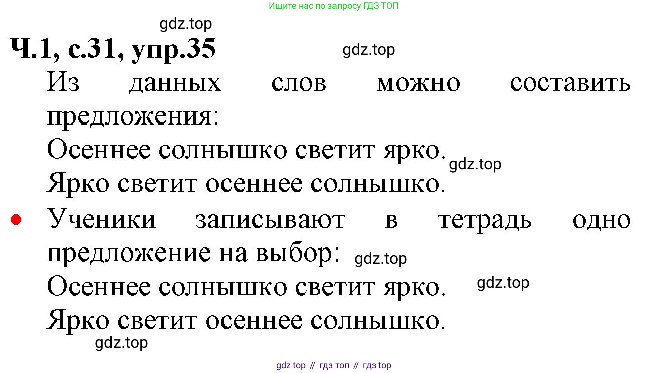 ГДЗ Русский язык, 2 класс Учебник, авторы: Канакина Валентина Павловна, Горецкий Всеслав Гаврилович, издательство Просвещение, Москва, 2023, белого цвета, Часть 1, страница 31, номер 35, Решение