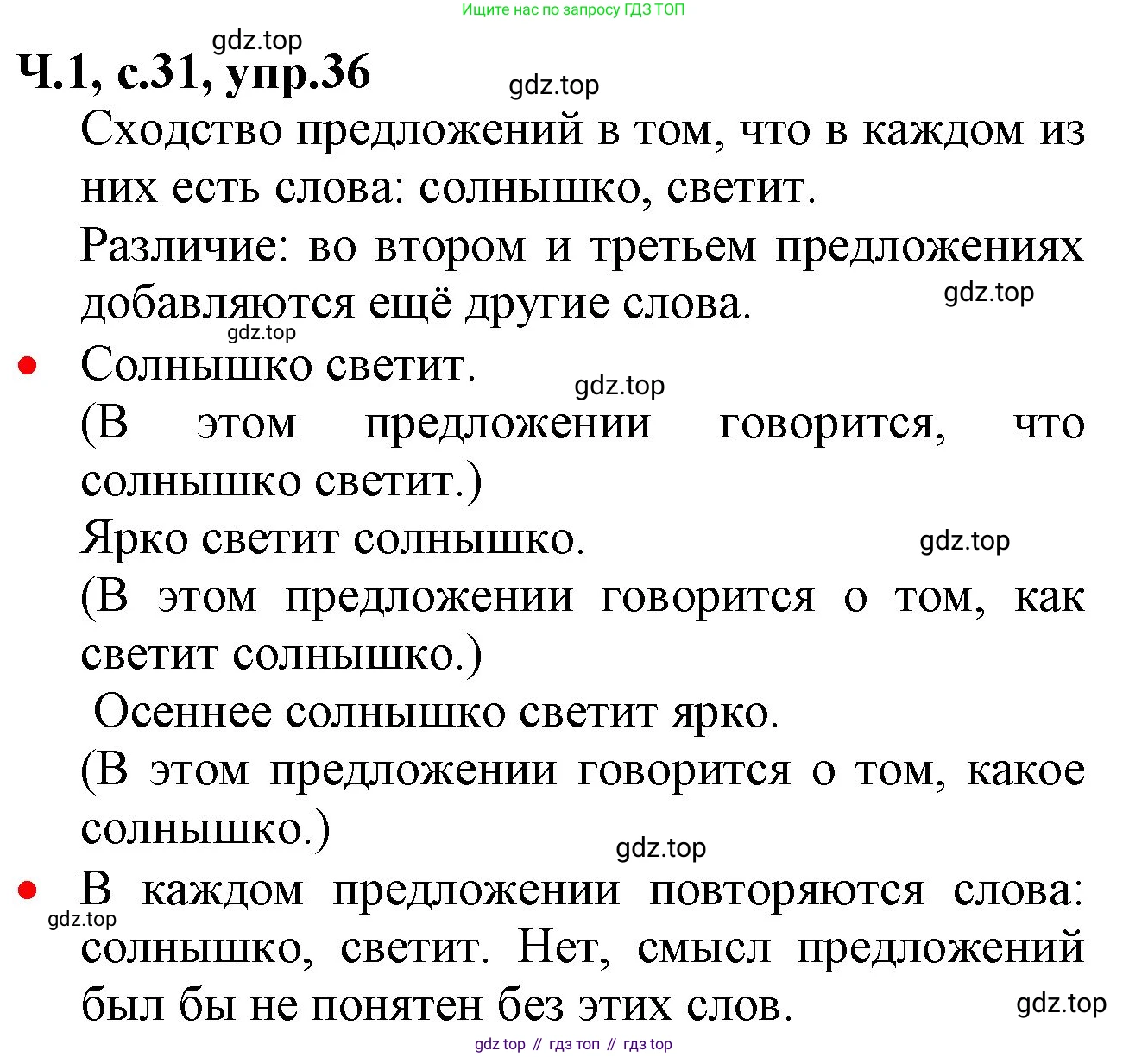 ГДЗ Русский язык, 2 класс Учебник, авторы: Канакина Валентина Павловна, Горецкий Всеслав Гаврилович, издательство Просвещение, Москва, 2023, белого цвета, Часть 1, страница 31, номер 36, Решение