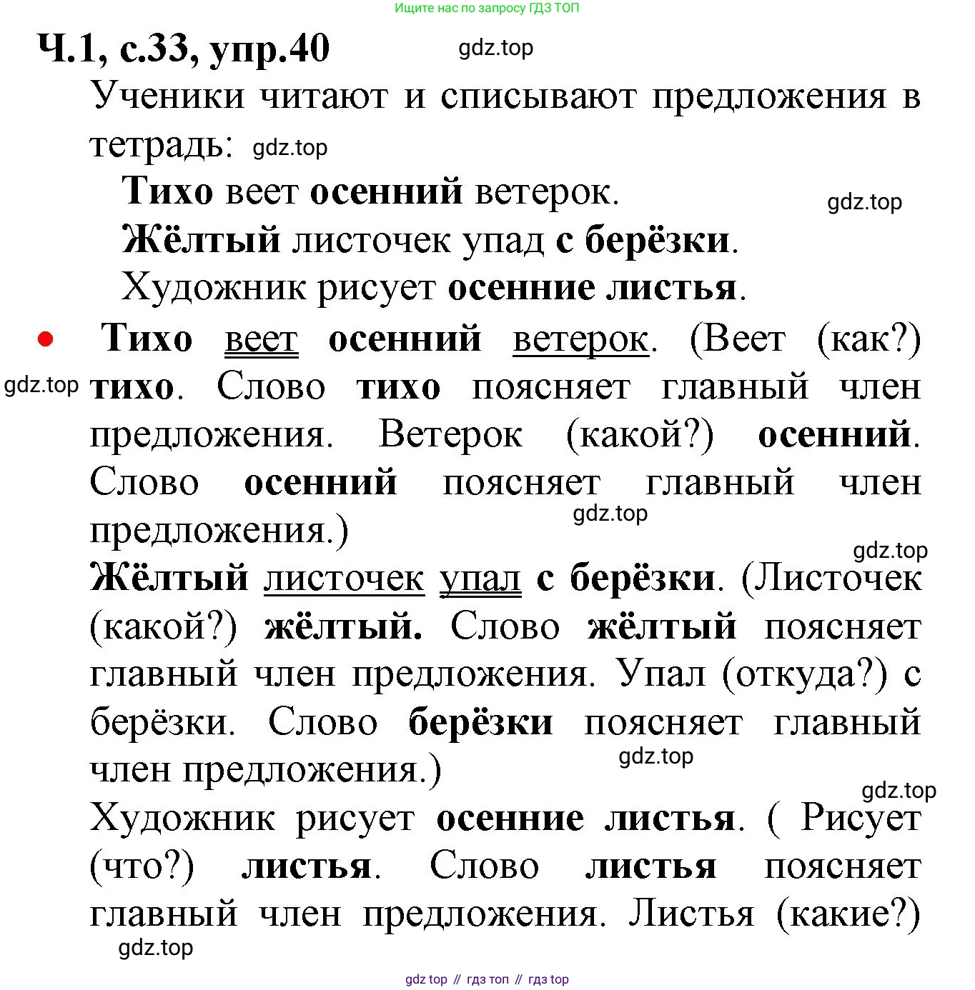 ГДЗ Русский язык, 2 класс Учебник, авторы: Канакина Валентина Павловна, Горецкий Всеслав Гаврилович, издательство Просвещение, Москва, 2023, белого цвета, Часть 1, страница 33, номер 40, Решение