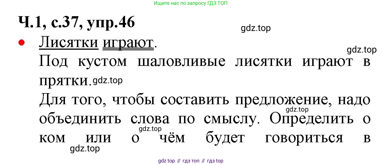 ГДЗ Русский язык, 2 класс Учебник, авторы: Канакина Валентина Павловна, Горецкий Всеслав Гаврилович, издательство Просвещение, Москва, 2023, белого цвета, Часть 1, страница 37, номер 46, Решение