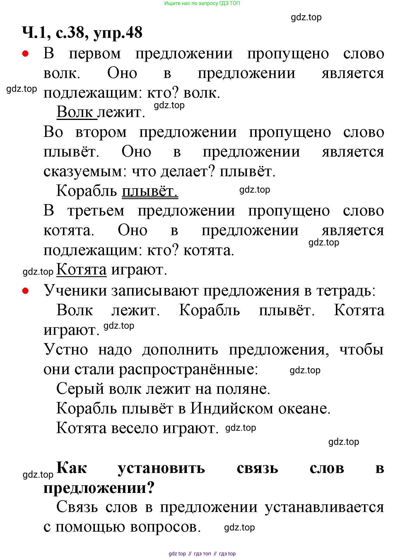 ГДЗ Русский язык, 2 класс Учебник, авторы: Канакина Валентина Павловна, Горецкий Всеслав Гаврилович, издательство Просвещение, Москва, 2023, белого цвета, Часть 1, страница 38, номер 48, Решение