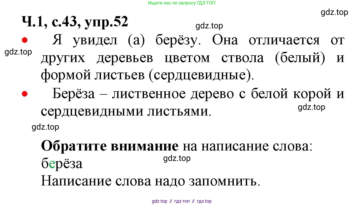 ГДЗ Русский язык, 2 класс Учебник, авторы: Канакина Валентина Павловна, Горецкий Всеслав Гаврилович, издательство Просвещение, Москва, 2023, белого цвета, Часть 1, страница 43, номер 52, Решение