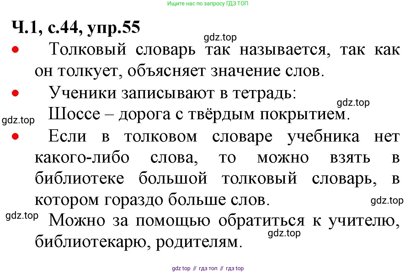 ГДЗ Русский язык, 2 класс Учебник, авторы: Канакина Валентина Павловна, Горецкий Всеслав Гаврилович, издательство Просвещение, Москва, 2023, белого цвета, Часть 1, страница 44, номер 55, Решение