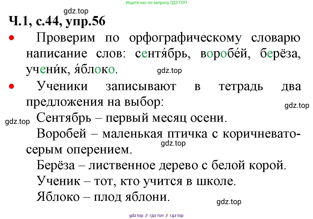 ГДЗ Русский язык, 2 класс Учебник, авторы: Канакина Валентина Павловна, Горецкий Всеслав Гаврилович, издательство Просвещение, Москва, 2023, белого цвета, Часть 1, страница 44, номер 56, Решение