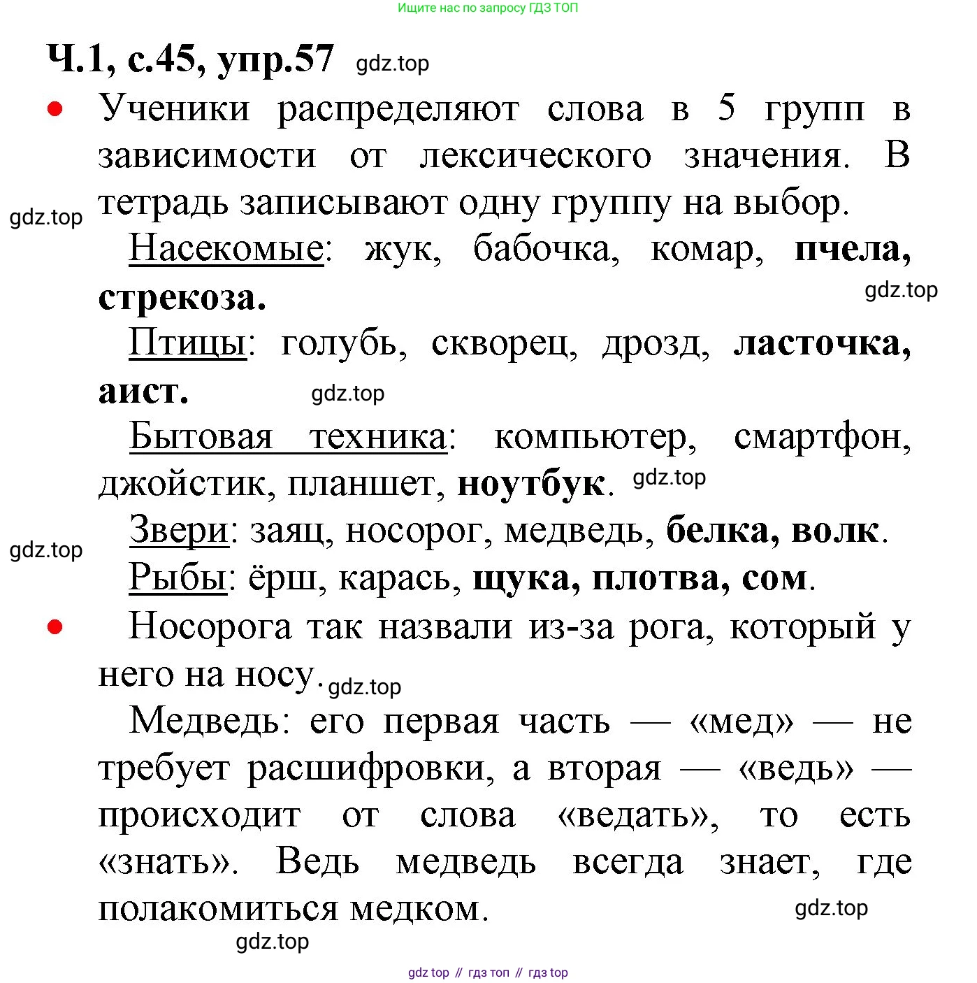 ГДЗ Русский язык, 2 класс Учебник, авторы: Канакина Валентина Павловна, Горецкий Всеслав Гаврилович, издательство Просвещение, Москва, 2023, белого цвета, Часть 1, страница 45, номер 57, Решение