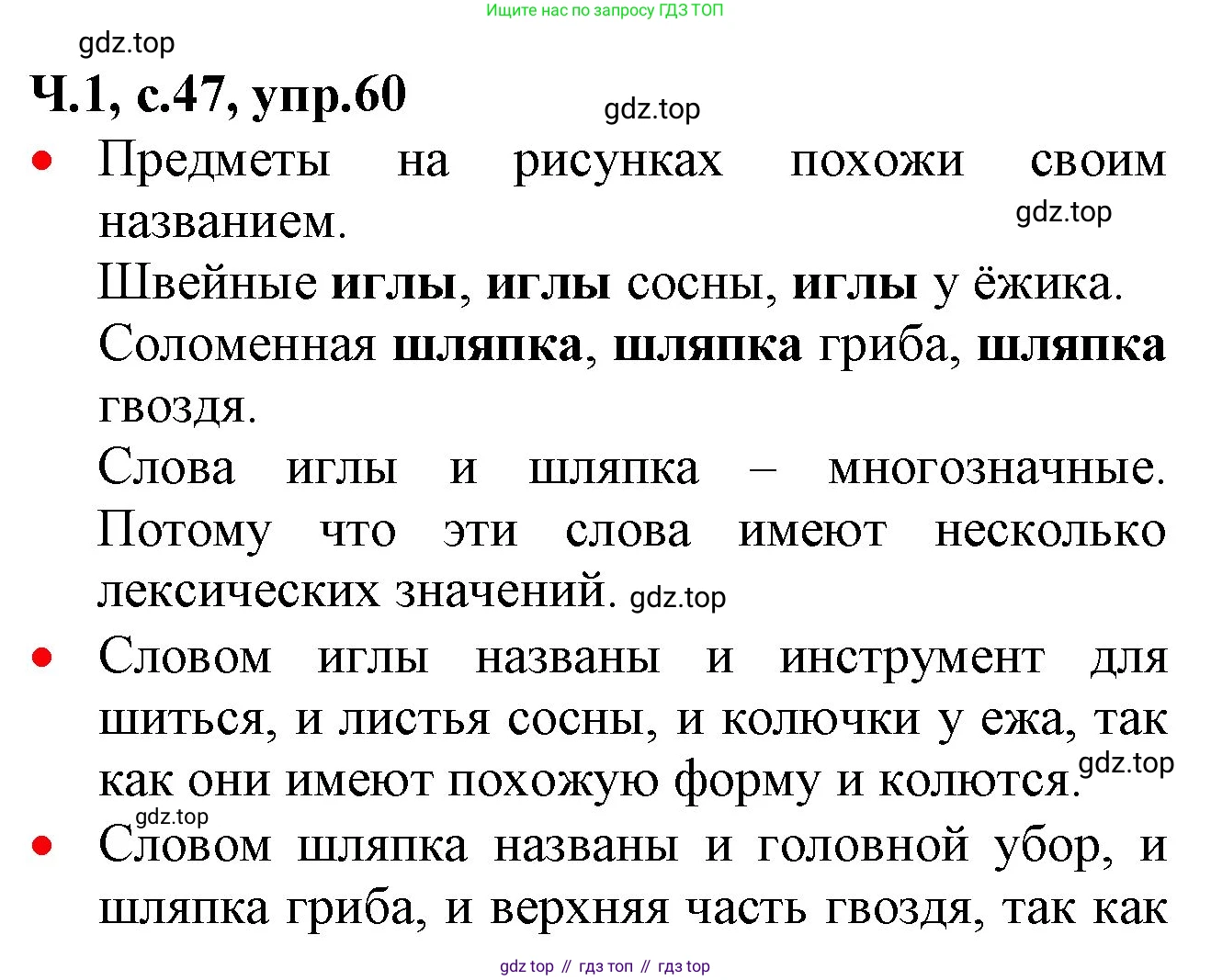 ГДЗ Русский язык, 2 класс Учебник, авторы: Канакина Валентина Павловна, Горецкий Всеслав Гаврилович, издательство Просвещение, Москва, 2023, белого цвета, Часть 1, страница 47, номер 60, Решение