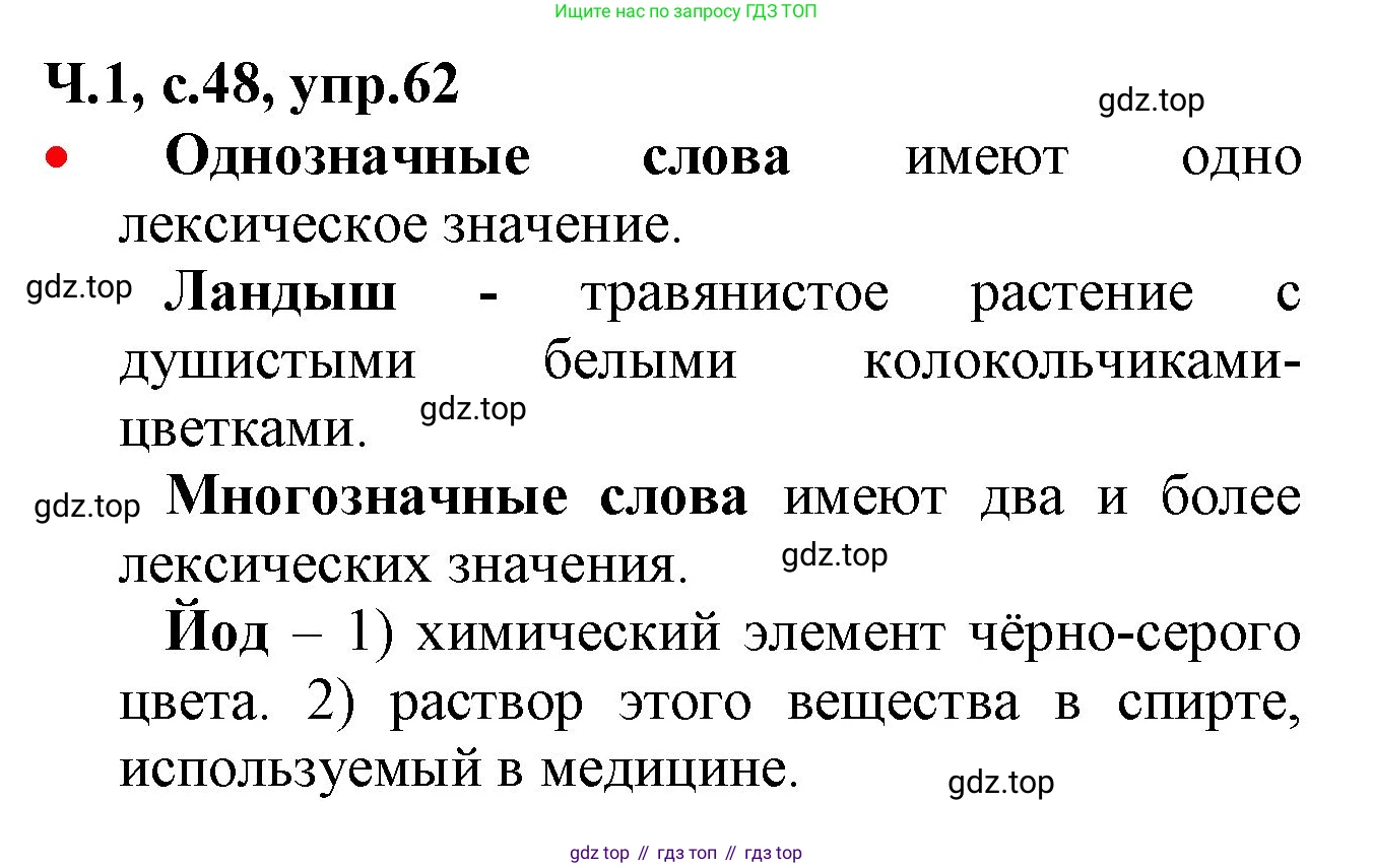 ГДЗ Русский язык, 2 класс Учебник, авторы: Канакина Валентина Павловна, Горецкий Всеслав Гаврилович, издательство Просвещение, Москва, 2023, белого цвета, Часть 1, страница 48, номер 62, Решение