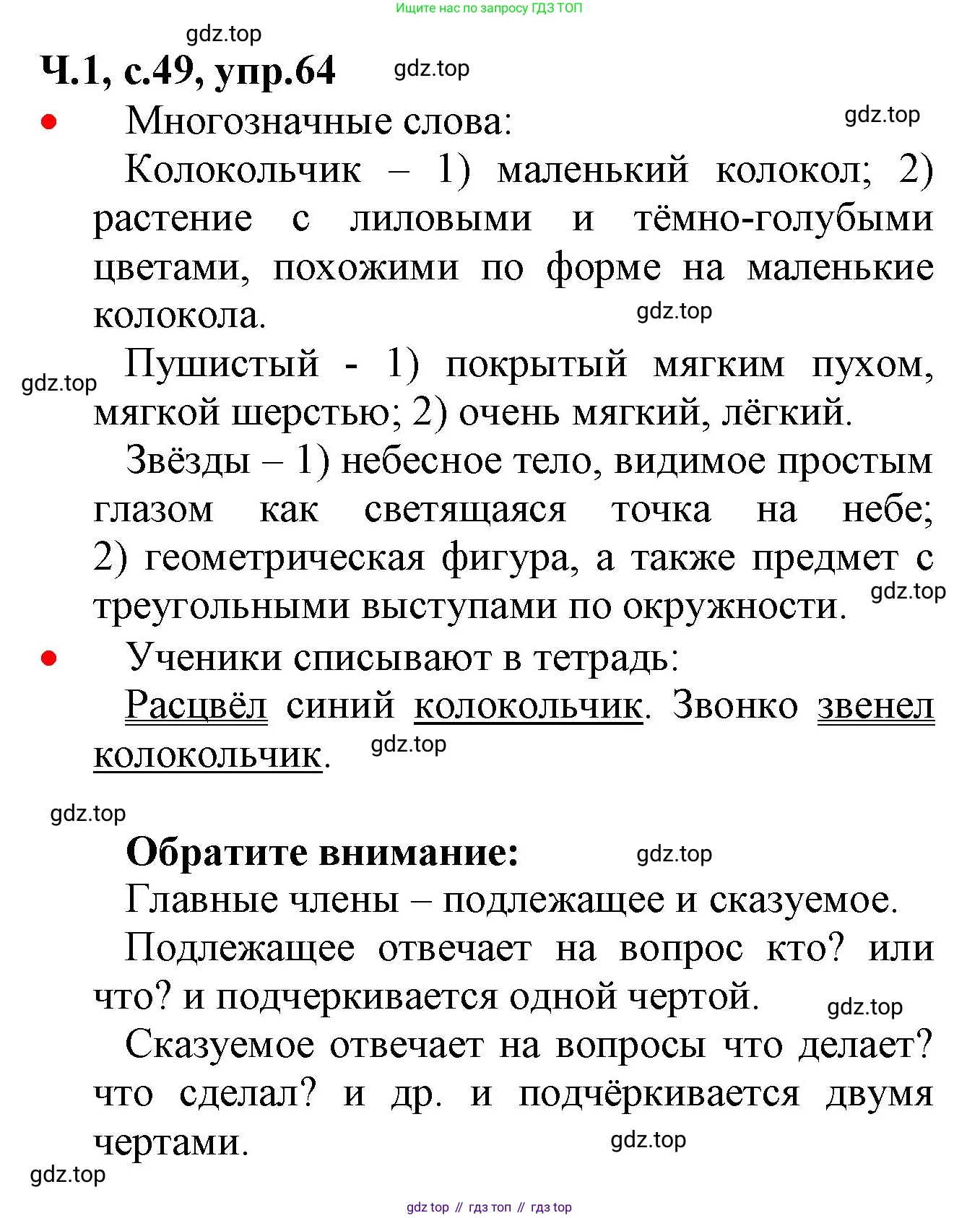 ГДЗ Русский язык, 2 класс Учебник, авторы: Канакина Валентина Павловна, Горецкий Всеслав Гаврилович, издательство Просвещение, Москва, 2023, белого цвета, Часть 1, страница 49, номер 64, Решение
