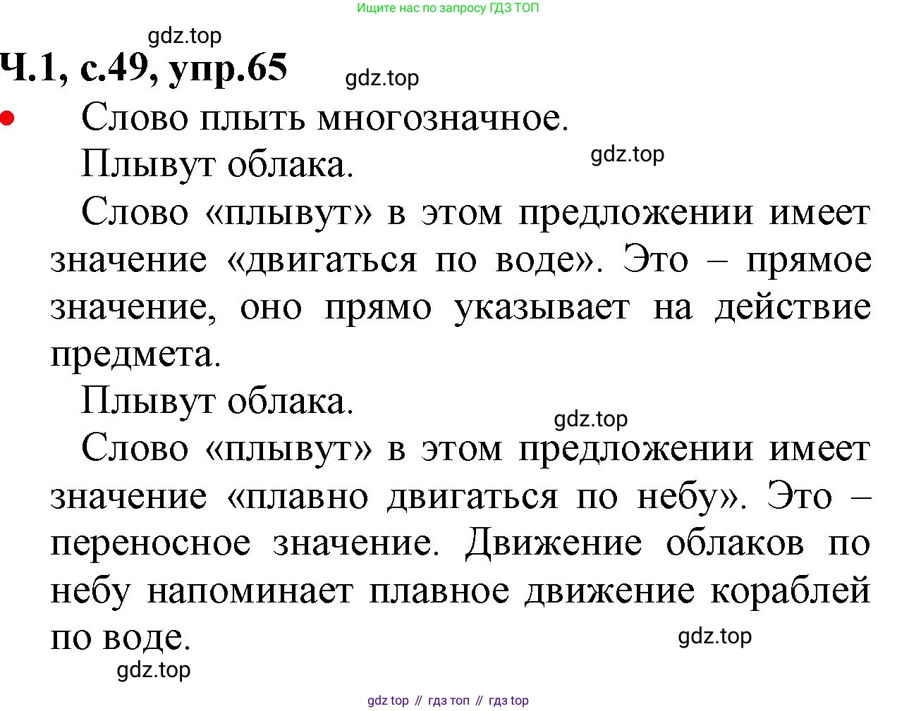 ГДЗ Русский язык, 2 класс Учебник, авторы: Канакина Валентина Павловна, Горецкий Всеслав Гаврилович, издательство Просвещение, Москва, 2023, белого цвета, Часть 1, страница 49, номер 65, Решение