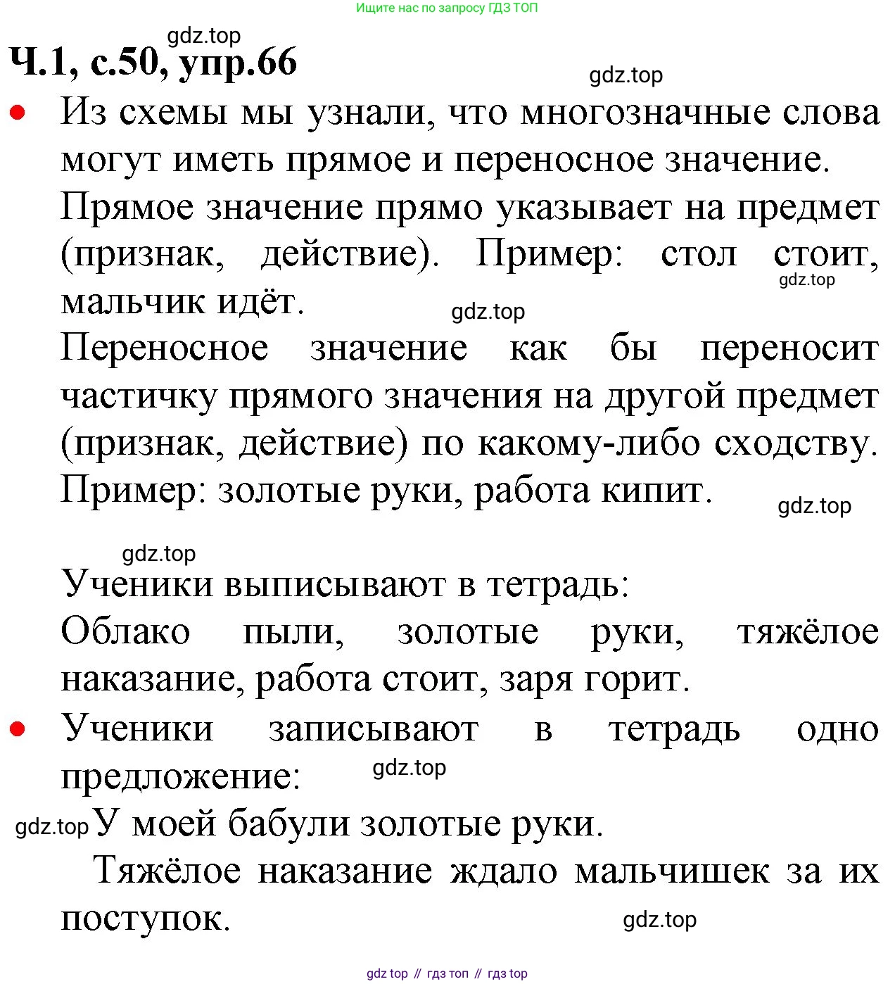 ГДЗ Русский язык, 2 класс Учебник, авторы: Канакина Валентина Павловна, Горецкий Всеслав Гаврилович, издательство Просвещение, Москва, 2023, белого цвета, Часть 1, страница 50, номер 66, Решение