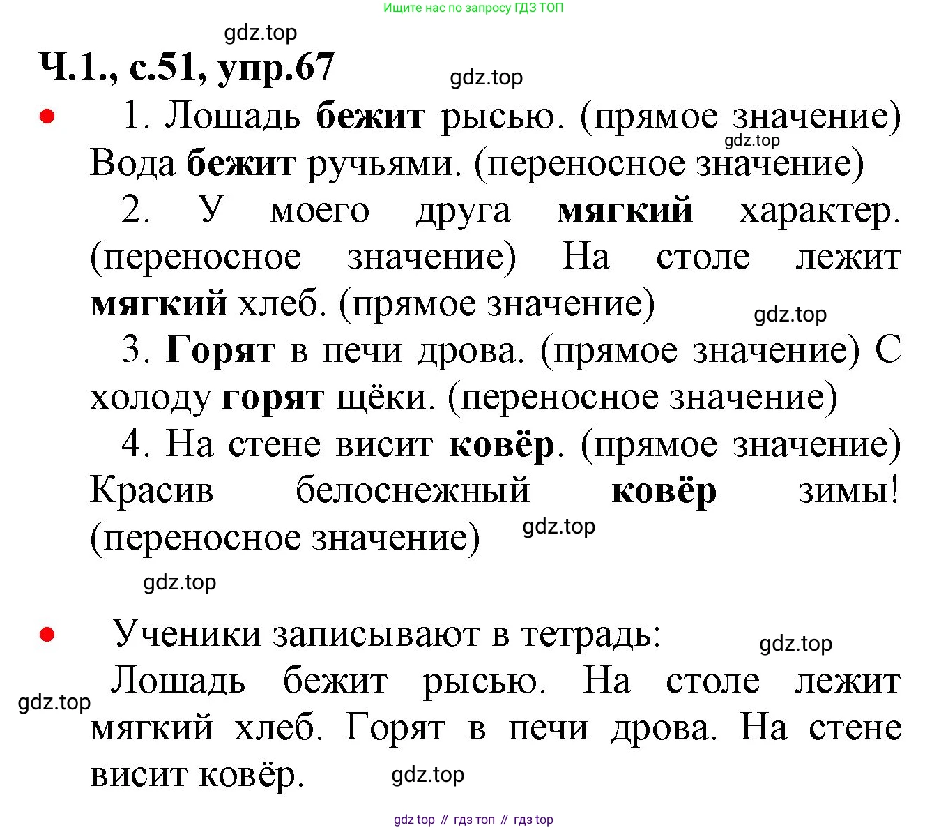 ГДЗ Русский язык, 2 класс Учебник, авторы: Канакина Валентина Павловна, Горецкий Всеслав Гаврилович, издательство Просвещение, Москва, 2023, белого цвета, Часть 1, страница 51, номер 67, Решение