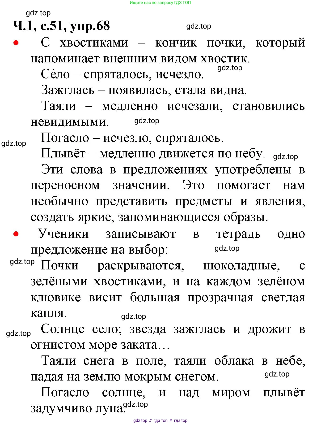 ГДЗ Русский язык, 2 класс Учебник, авторы: Канакина Валентина Павловна, Горецкий Всеслав Гаврилович, издательство Просвещение, Москва, 2023, белого цвета, Часть 1, страница 51, номер 68, Решение