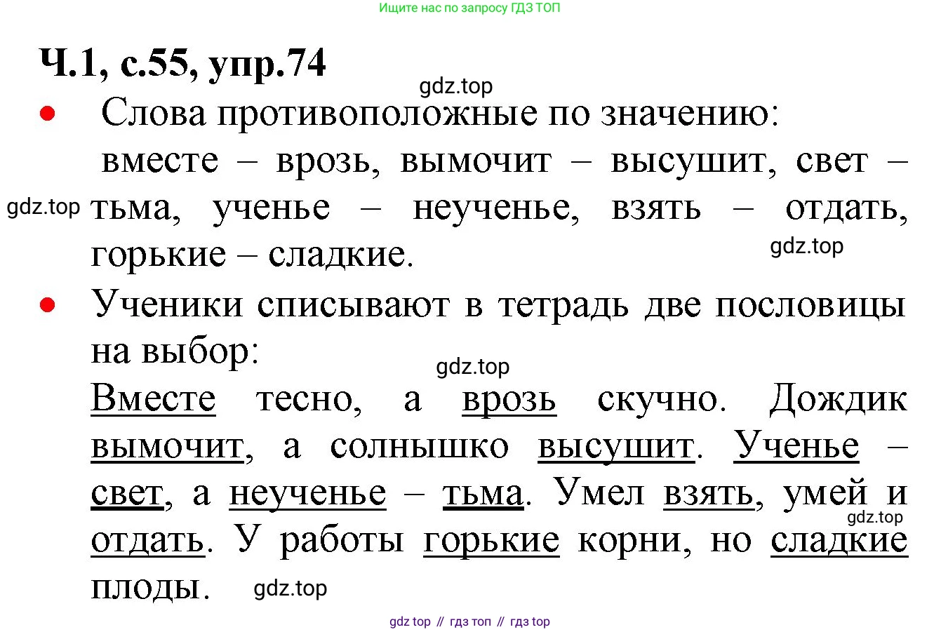 ГДЗ Русский язык, 2 класс Учебник, авторы: Канакина Валентина Павловна, Горецкий Всеслав Гаврилович, издательство Просвещение, Москва, 2023, белого цвета, Часть 1, страница 55, номер 74, Решение